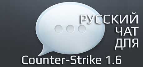 Русский чат для Counter-Strike 1.6