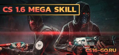Скачать Counter-Strike 1.6 Mega Skill