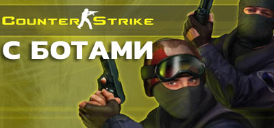 Скачать Counter-Strike 1.6 с Ботами