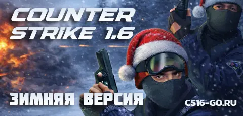 Скачать КС 1.6 Зимняя версия