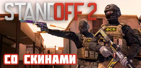 Скачать CS 1.6 со скинами Standoff 2
