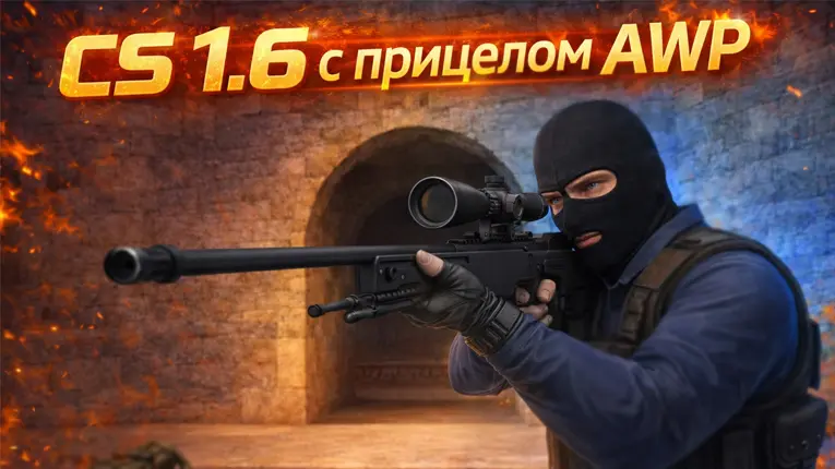 CS 1.6 с прицелом на AWP