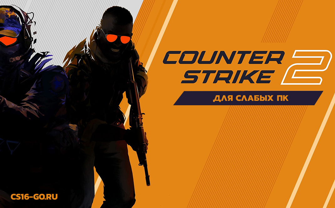 CS 2 на слабый ПК