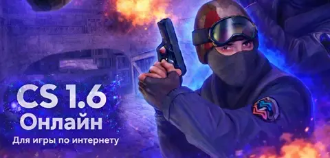 Скачать CS 1.6 для игры по интернету