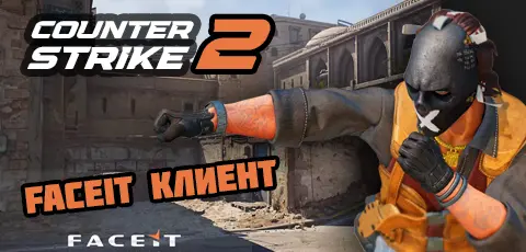 Скачать CS 2 FaceIT клиент