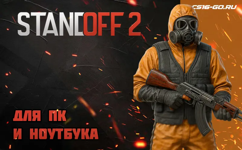 StandOFF 2 на ПК