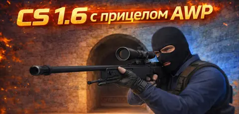 Скачать CS 1.6 с прицелом на AWP