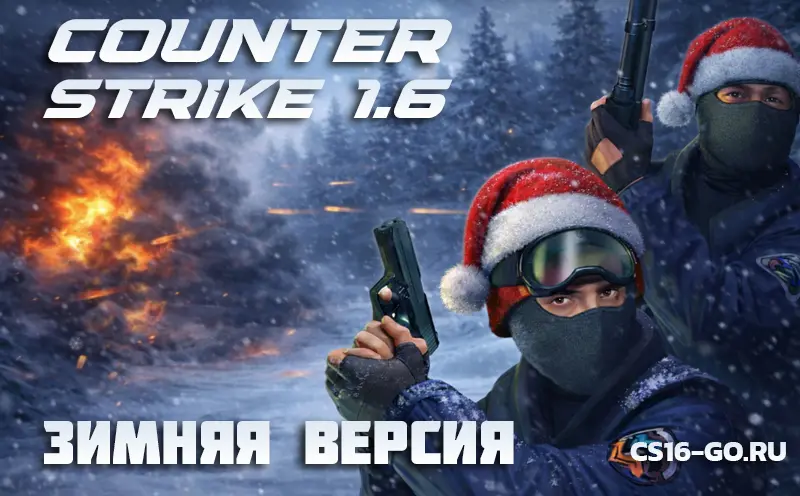 КС 1.6 Зимняя версия