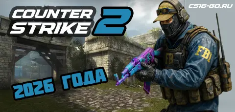 Скачать CS 2 2026 года