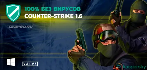 Скачать КС 1.6 без вирусов