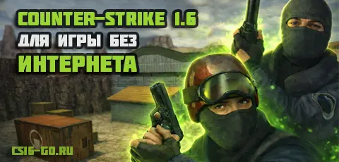 Скачать CS 1.6 для игры без интернета