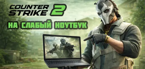 Скачать КС 2 для слабых ноутбуков