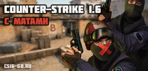 Скачать CS 1.6 с матами (русская озвучка)