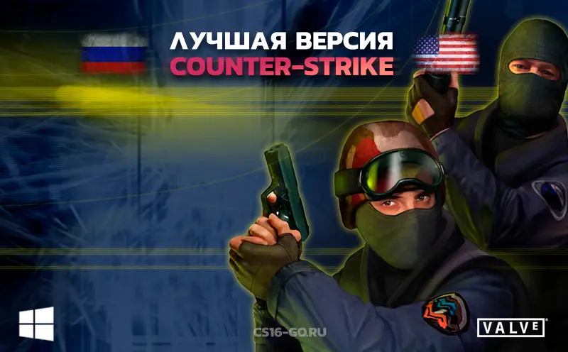 КС 1.6 Лучшая версия