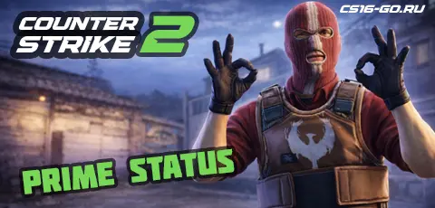Скачать КС 2 с Прайм статусом