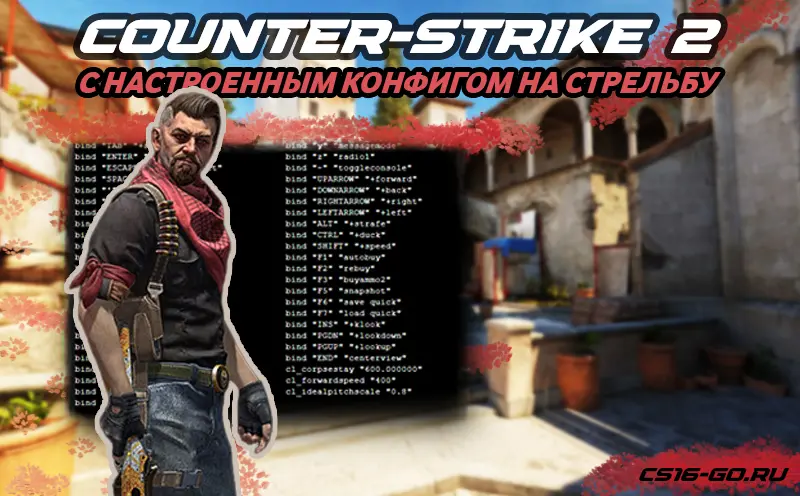 CS 2 с конфигом на стрельбу