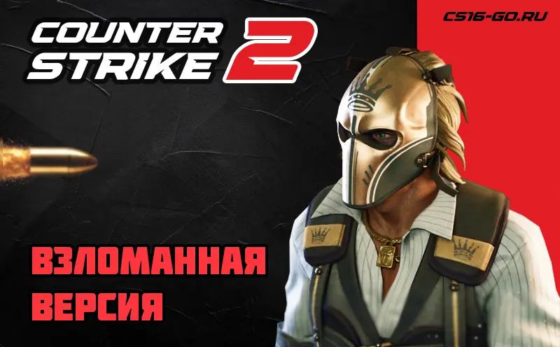 КС 2 Взломанная версия