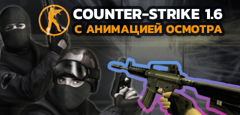 Скачать CS 1.6 с осмотром оружия