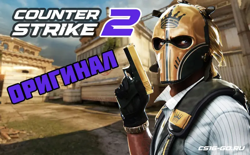 CS 2 Оригинальная версия
