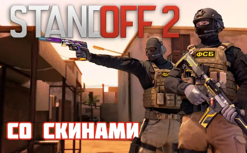 CS 1.6 со скинами Standoff 2
