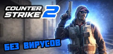 Скачать CS 2 без вирусов (проверенная)