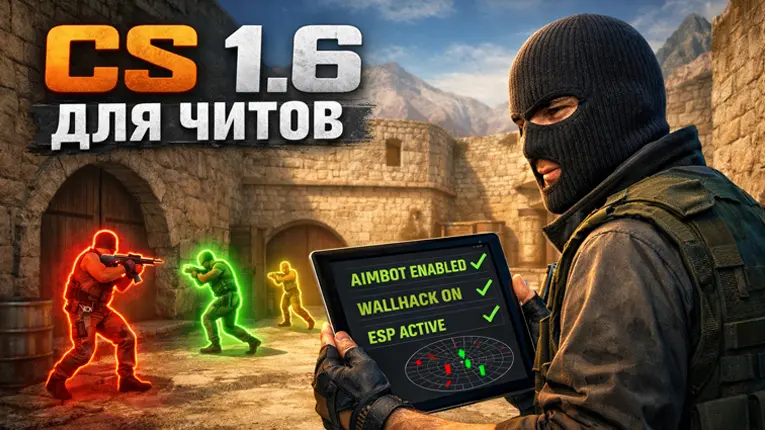 CS 1.6 для читов (AIM,WH,ESP)