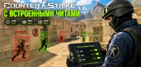 Скачать CS 1.6 с встроенными читами