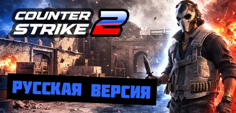 Скачать КС 2 Русская версия