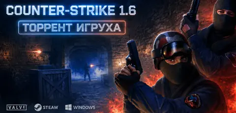Скачать CS 1.6 от Торрент Игруха