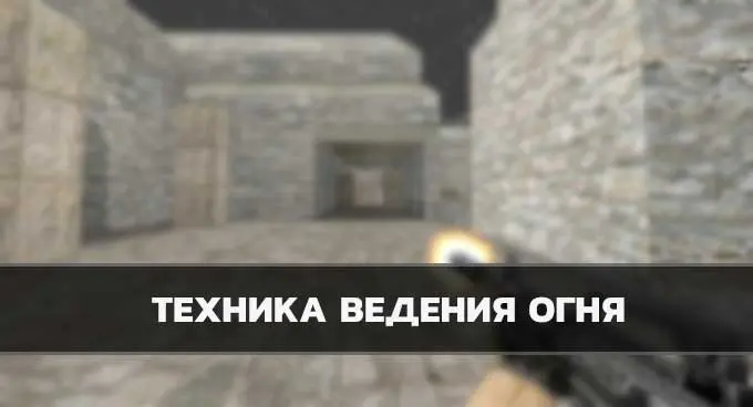 техника ведения огня