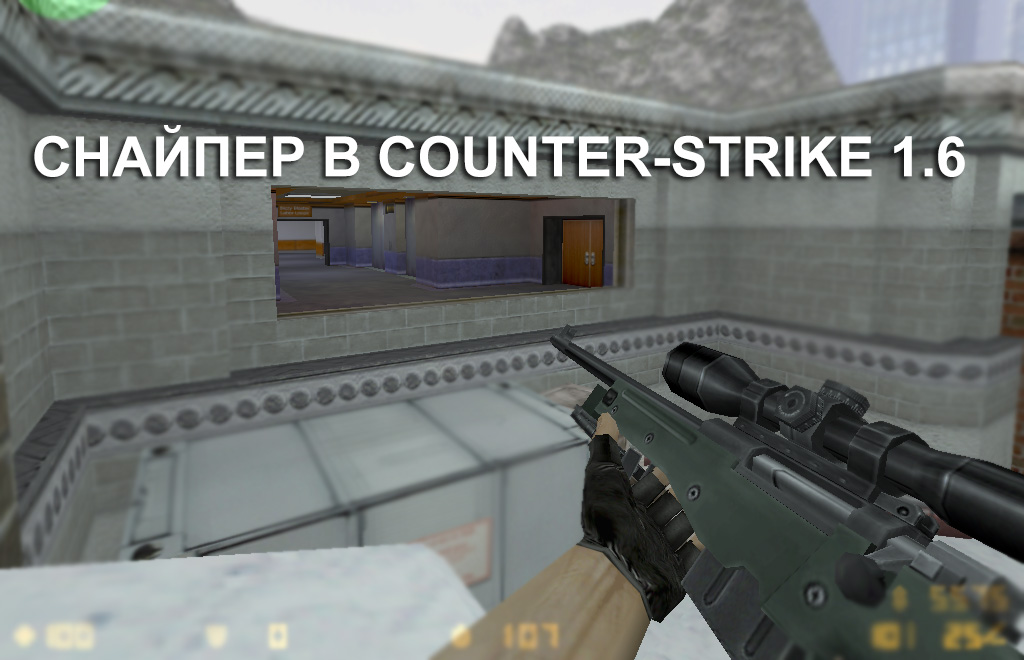 Изображение Нужен ли команде снайпер в Counter-Strike 1.6?