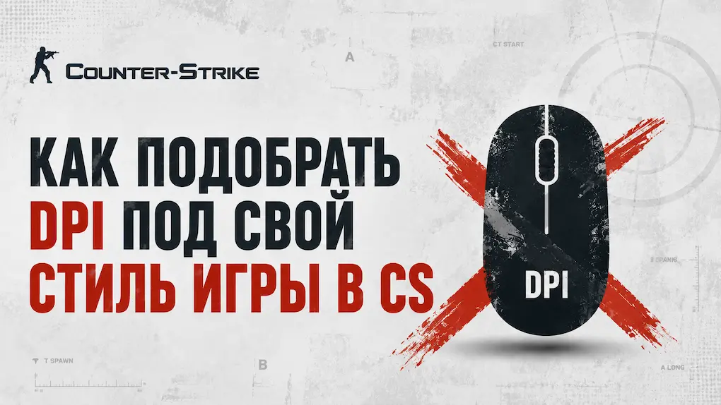 Скачать 🎯 Как подобрать DPI под свой стиль игры в Counter-Strike