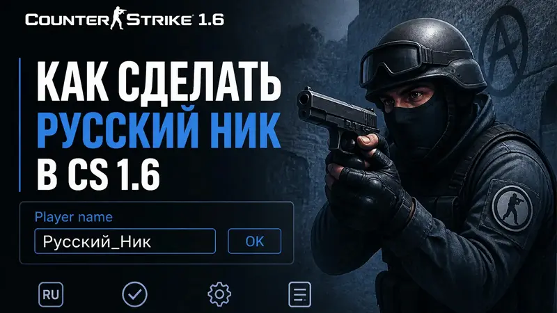Изображение Как сделать русский ник в КС 1.6