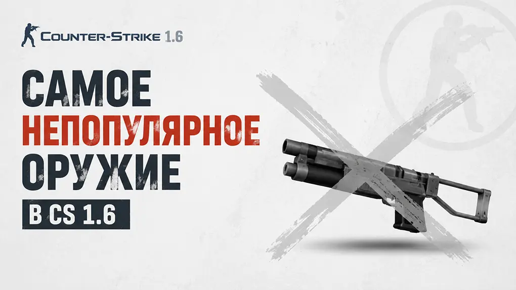 Изображение Самое непопулярное оружие в CS 1.6