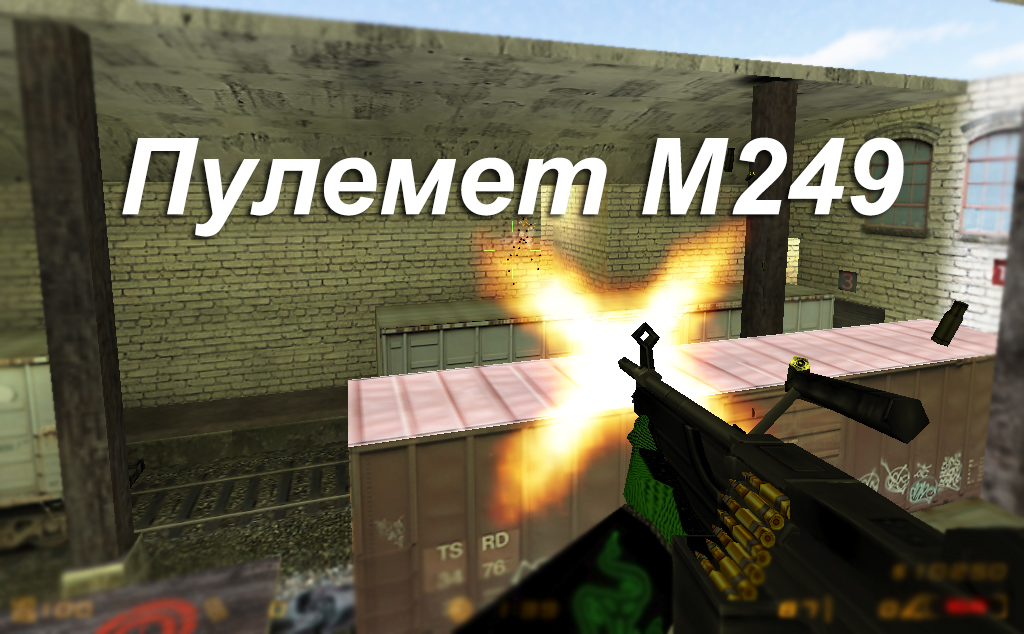 Изображение Пулемет М249 - неоднозначное оружие в Counter-Strike 1.6