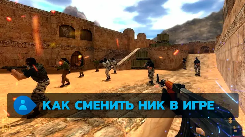 Скриншот Как поменять ник в КС 1.6