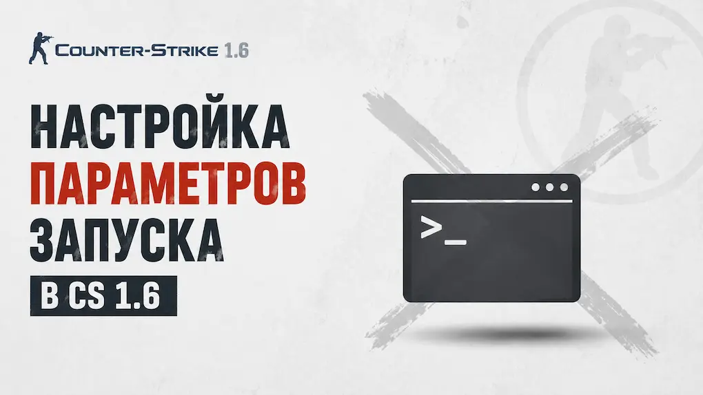 Изображение Настройка параметров запуска в CS 1.6