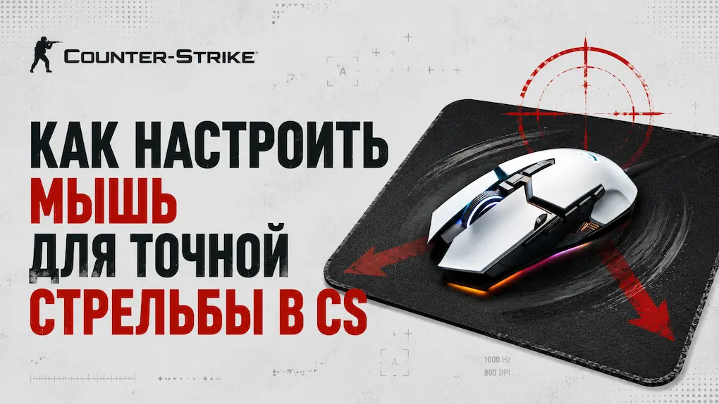 Скачать 🖱️ Как настроить мышь для точной стрельбы в Counter-Strike