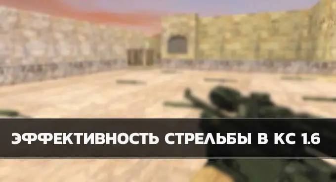 эффективность стрельбы